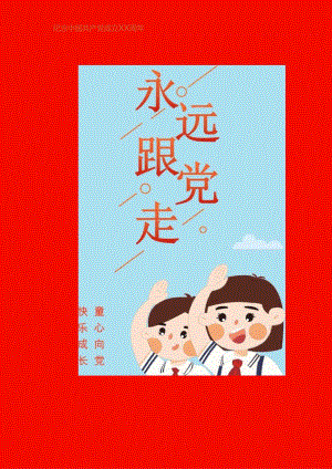 永远跟党走海报模板.docx