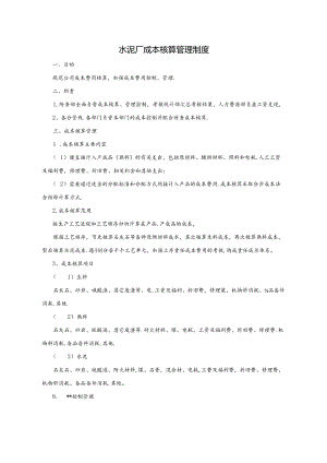 水泥厂成本核算管理制度.docx