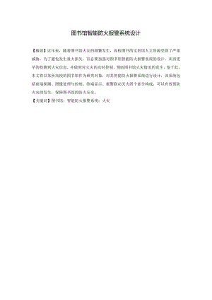 【《图书馆智能防火报警系统设计》3600字（论文）】.docx
