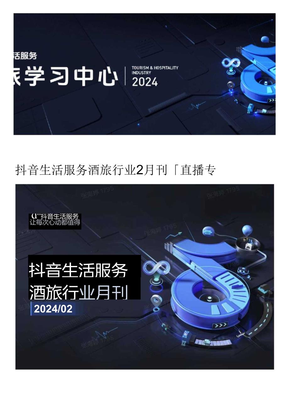 【旅游文旅报告】抖音生活服务酒旅行业2月刊「直播专题」.docx_第1页