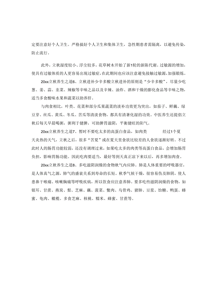 2024立秋养生之道.docx_第2页