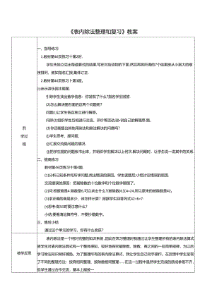 《表内除法整理和复习》教案.docx