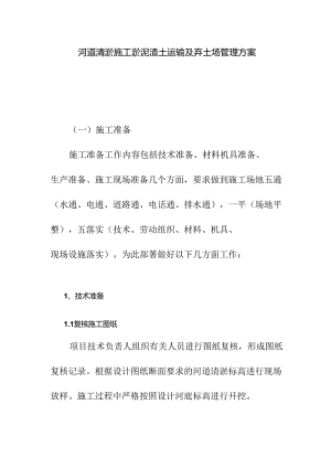 河道清淤施工淤泥渣土运输及弃土场管理方案.docx