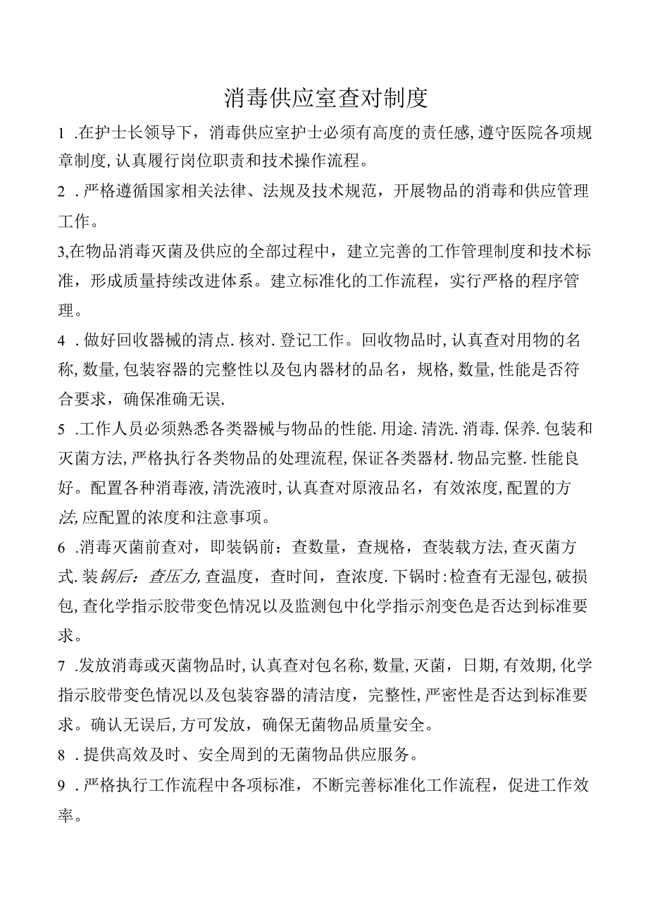 消毒供应室查对制度.docx_第1页