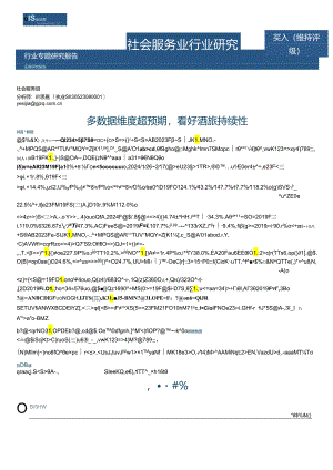 【旅游文旅报告】社会服务业行业研究：多数据维度超预期看好酒旅持续性-20240218-国金证券.docx