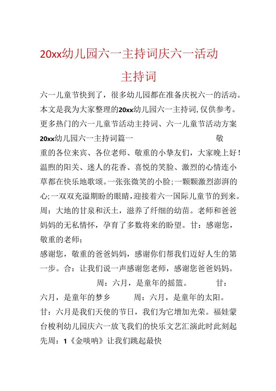 20xx幼儿园六一主持词_庆六一活动主持词.docx_第1页