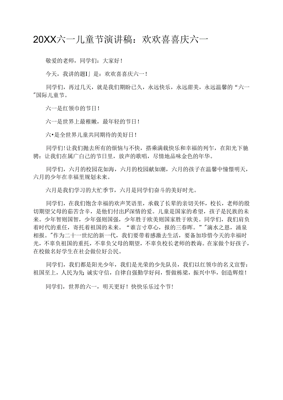 20XX六一儿童节演讲稿：欢欢喜喜庆六一.docx_第1页