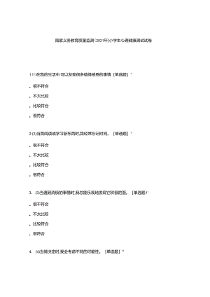 国家义务教育质量监测(2021年)-小学生心理健康测试试卷.docx