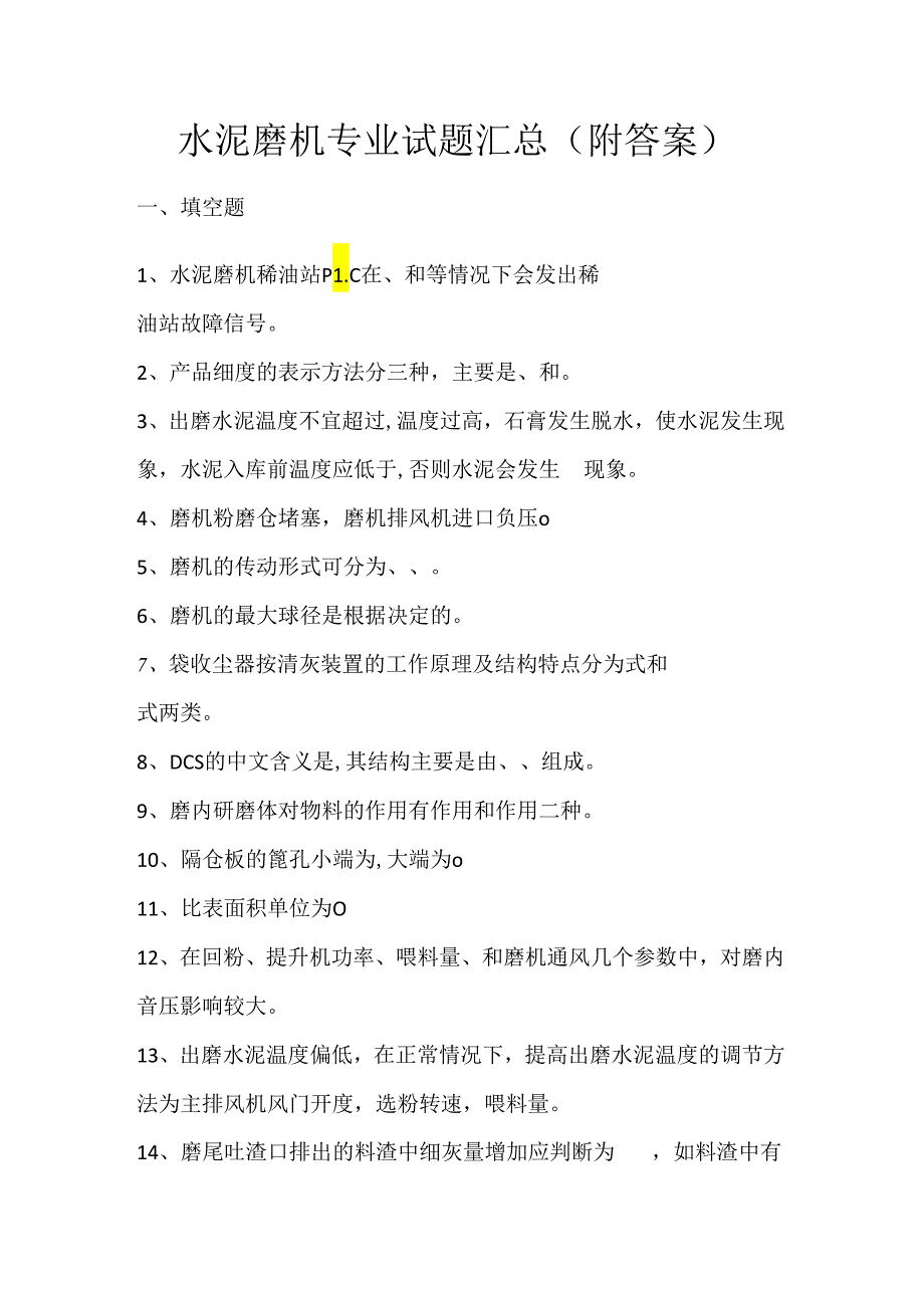 水泥磨机专业试题汇总（附答案）.docx_第1页