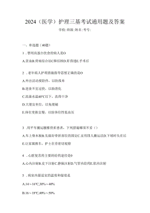 2024（医学）护理三基考试通用题及答案.docx