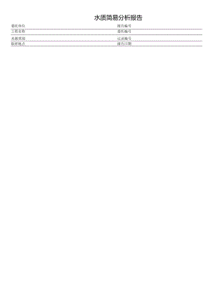 水质简易分析报告表格模板.docx