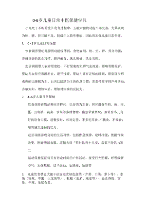 0-6岁儿童日常中医保健知识.docx