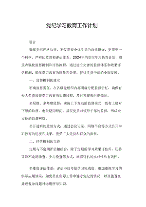 2024年高铁站党纪学习教育工作计划（6份）.docx