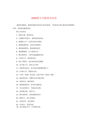 2024情人节最美宣传语.docx