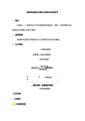 变配电设备运行维护与保养作业指导书样本.docx
