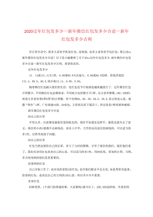2024过年红包发多少_新年微信红包发多少合适_新年红包发多少吉利.docx