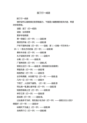 园丁打一成语.docx