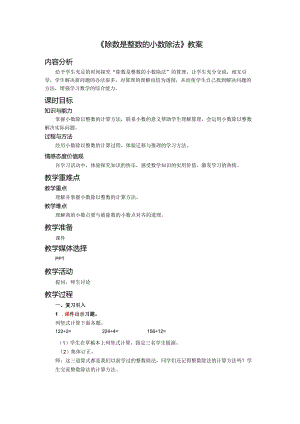 《除数是整数的小数除法》教案.docx