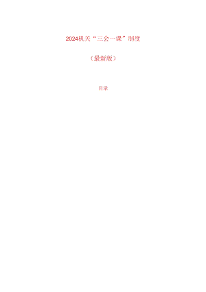 2024机关“三会一课”制度（最新版）.docx