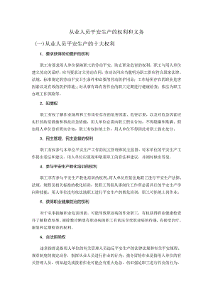 (7)从业人员安全生产的权利和义务.docx