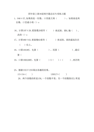 四年级上册38道填空题总结专项练习题.docx