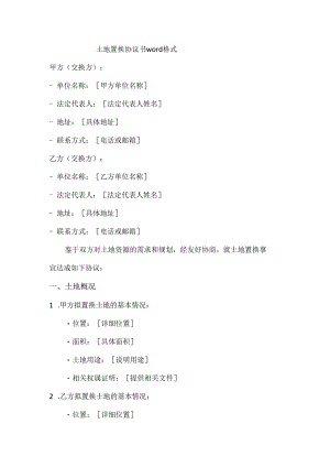 土地置换协议书word格式.docx