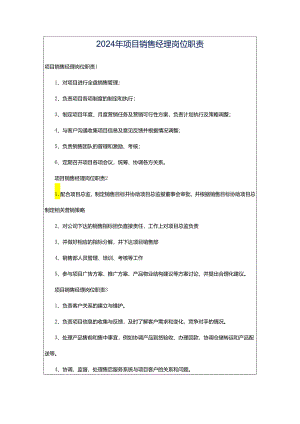 2024年项目销售经理岗位职责.docx