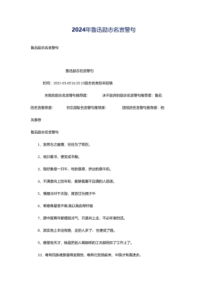 2024年鲁迅励志名言警句.docx