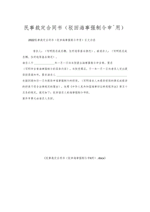 民事裁定合同书(驳回海事强制令申请用).docx