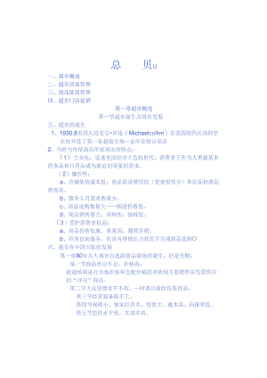 001 超市概述、店面管理、商品陈列、门店促销.docx