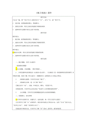 《精卫填海》教案.docx
