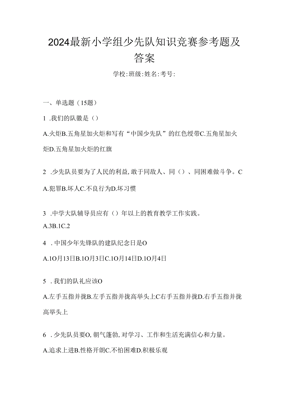 2024最新小学组少先队知识竞赛参考题及答案.docx_第1页