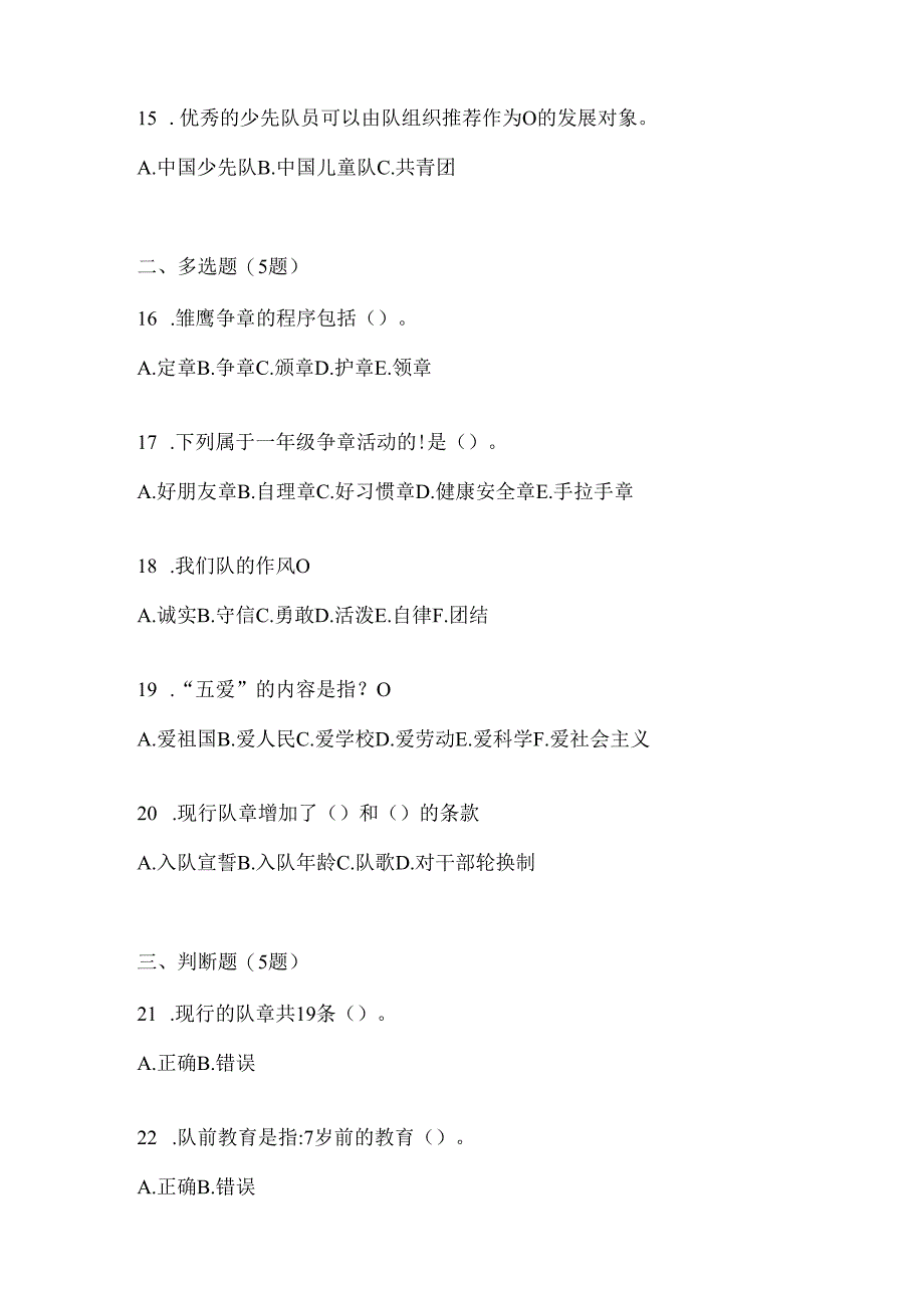 2024最新小学组少先队知识竞赛参考题及答案.docx_第3页