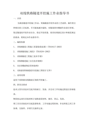 双线铁路隧道开挖施工作业指导书_secret.docx