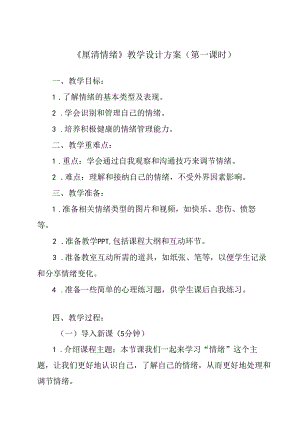 厘清情绪 教学设计 心理健康七年级上册.docx