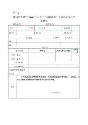 江北区事业单位2024年上半年“绿色通道”引进高层次人才报名表.docx