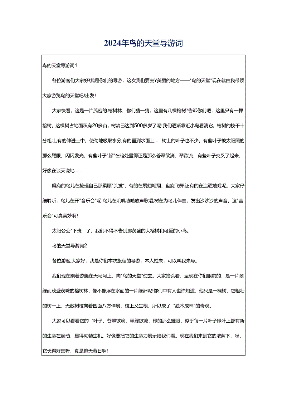 2024年鸟的天堂导游词.docx_第1页