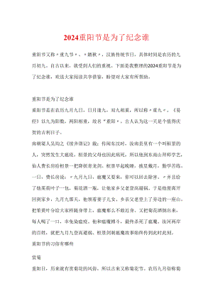 2024重阳节是为了纪念谁.docx