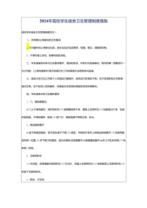 2024年高校学生宿舍卫生管理制度措施.docx