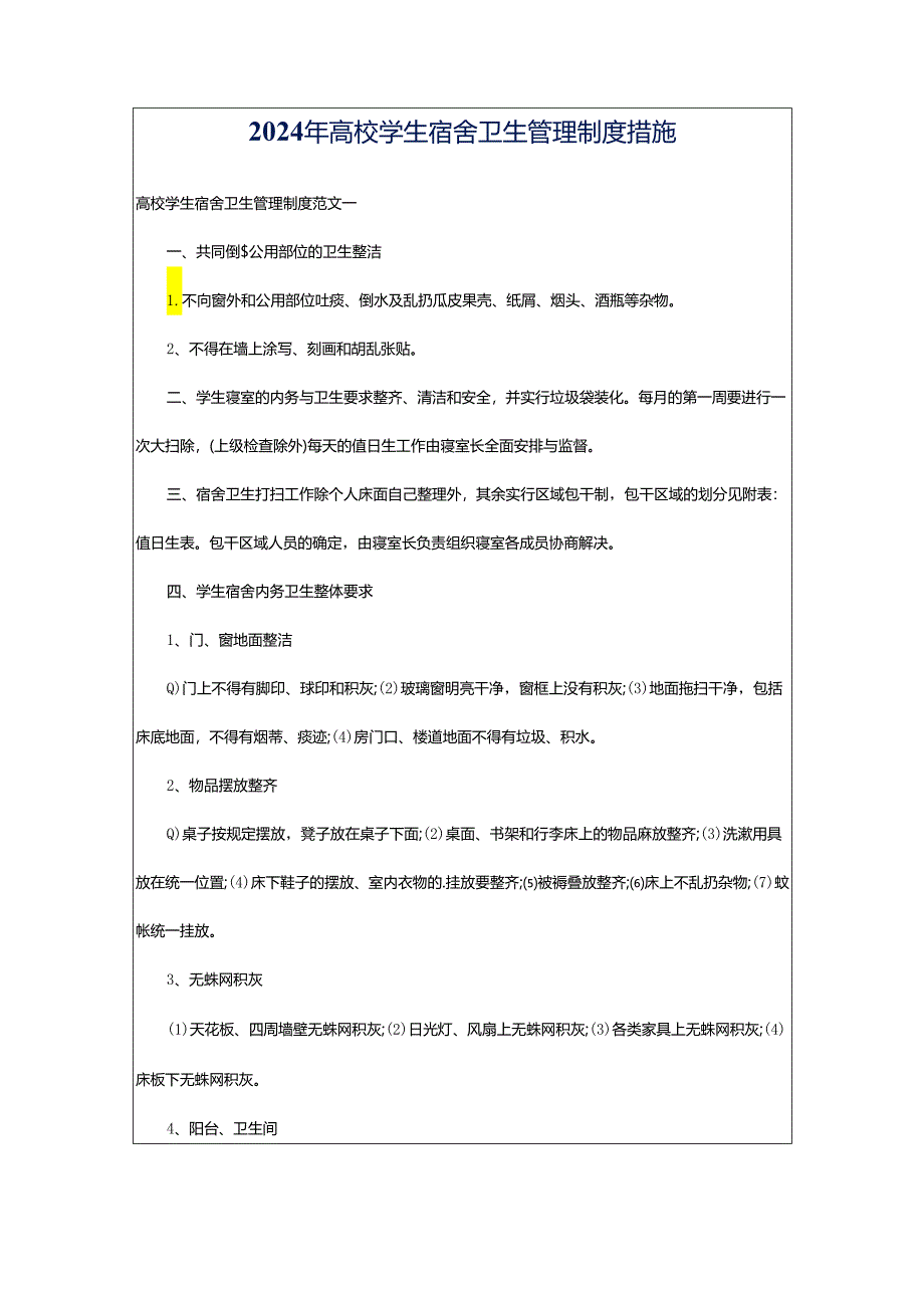 2024年高校学生宿舍卫生管理制度措施.docx_第1页