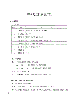 003-塔式起重机安装(拆卸)方案.docx