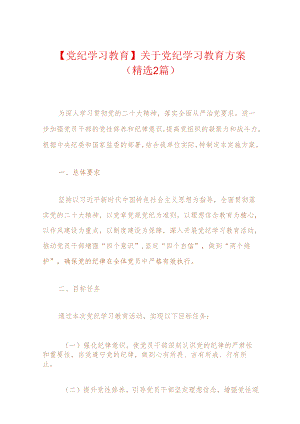 【党纪学习教育】关于党纪学习教育方案（精选2篇）.docx