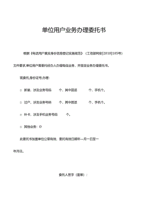 单位用户业务办理委托书模板.docx