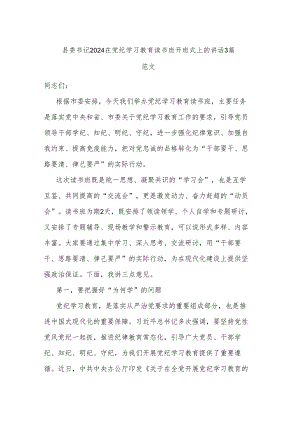 县委书记2024在党纪学习教育读书班开班式上的讲话3篇范文.docx