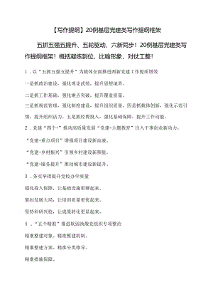 【写作提纲】20例基层党建类写作提纲框架.docx