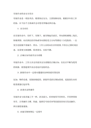 吊装作业职业安全常识.docx