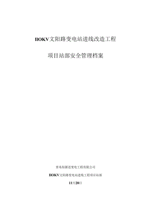 110KV文阳路站进线综合项目工程安全管理挡案.docx