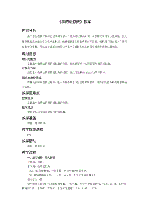 《积的近似数》教案.docx