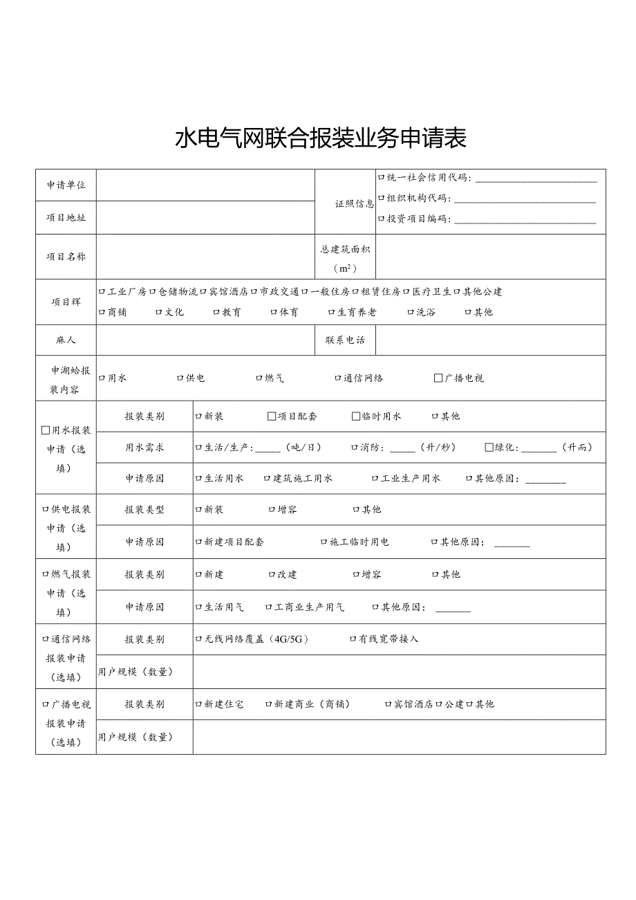 水电气网联合报装业务申请表.docx_第1页