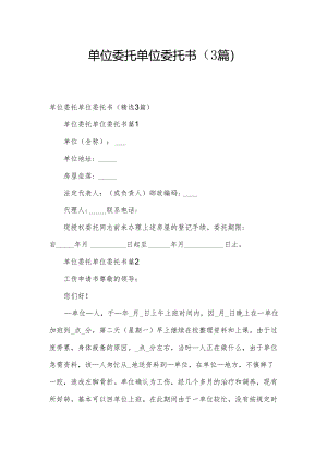 单位委托单位委托书（3篇）.docx